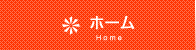 ホーム