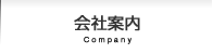 会社案内