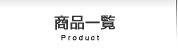 商品一覧