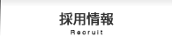 採用情報