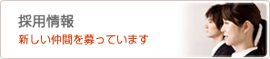 採用情報
