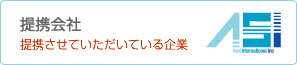 提携会社